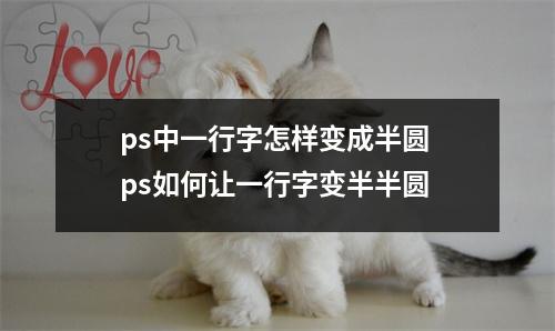 ps中一行字怎样变成半圆 ps如何让一行字变半半圆