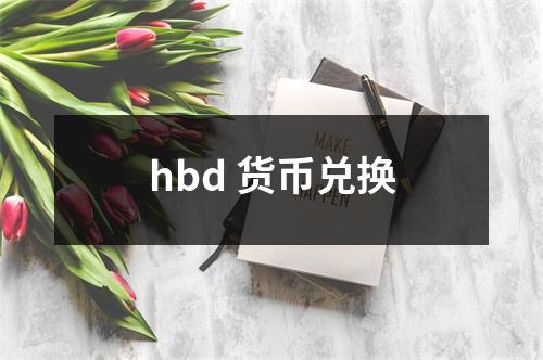 hbd 货币兑换