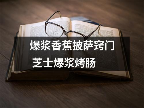 爆浆香蕉披萨窍门 芝士爆浆烤肠