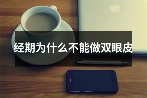 经期为什么不能做双眼皮