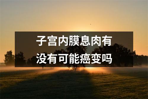 子宫内膜息肉有没有可能癌变吗