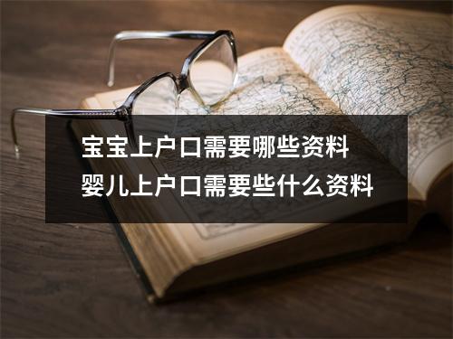 宝宝上户口需要哪些资料 婴儿上户口需要些什么资料