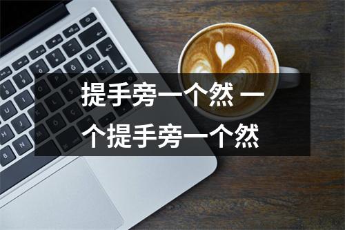 提手旁一个然 一个提手旁一个然