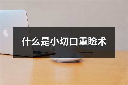 什么是小切口重睑术