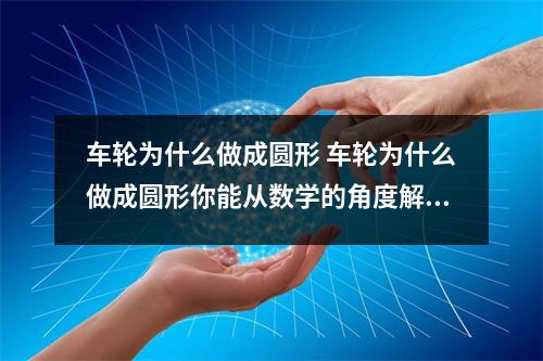 车轮为什么做成圆形 车轮为什么做成圆形你能从数学的角度解释一下吗
