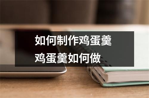 如何制作鸡蛋羹 鸡蛋羹如何做