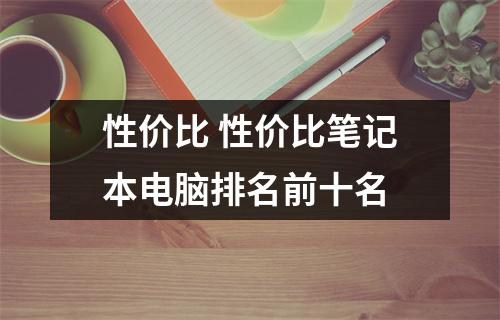 性价比 性价比笔记本电脑排名前十名