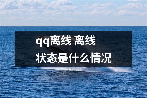 qq离线 离线状态是什么情况