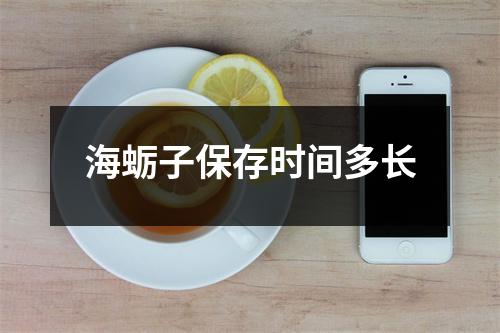 海蛎子保存时间多长