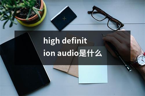 high definition audio是什么