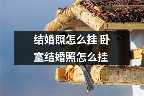 结婚照怎么挂 卧室结婚照怎么挂