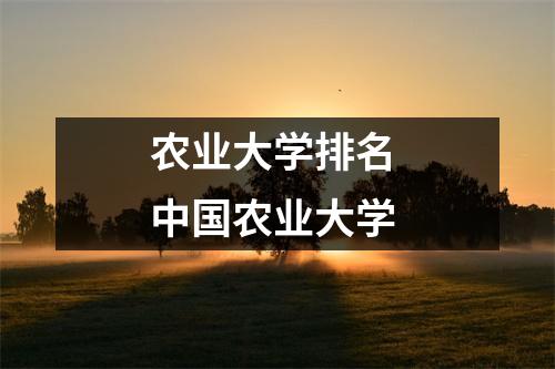农业大学排名 中国农业大学