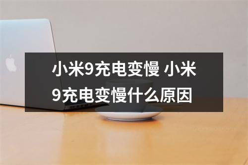 小米9充电变慢 小米9充电变慢什么原因