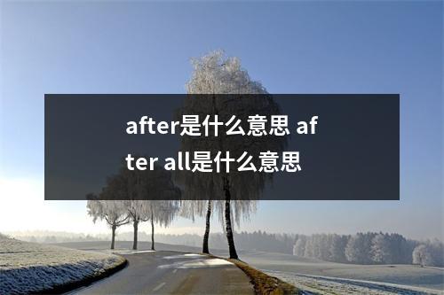 after是什么意思 after all是什么意思