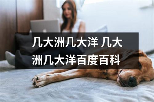 几大洲几大洋 几大洲几大洋百度百科