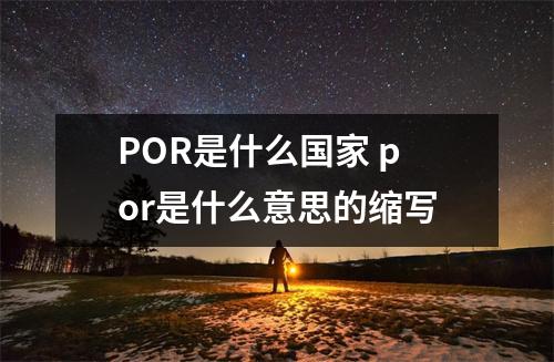 POR是什么国家 por是什么意思的缩写