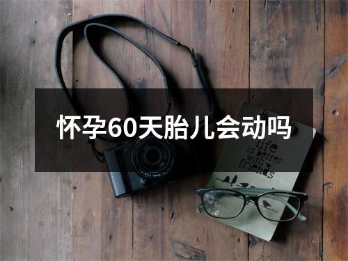 怀孕60天胎儿会动吗