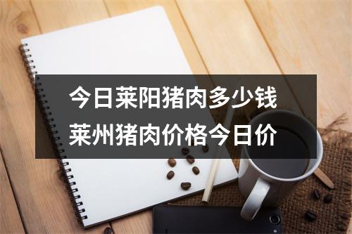 今日莱阳猪肉多少钱 莱州猪肉价格今日价