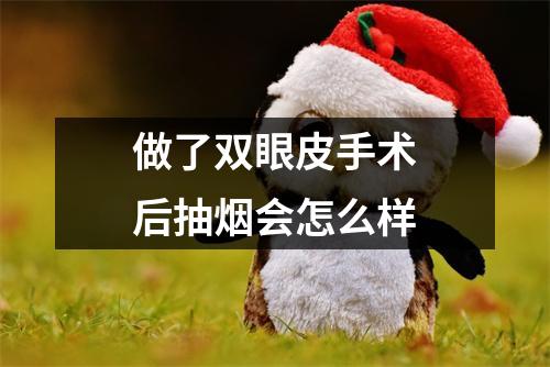 做了双眼皮手术后抽烟会怎么样