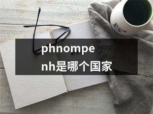 phnompenh是哪个国家