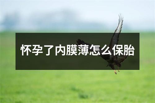 怀孕了内膜薄怎么保胎