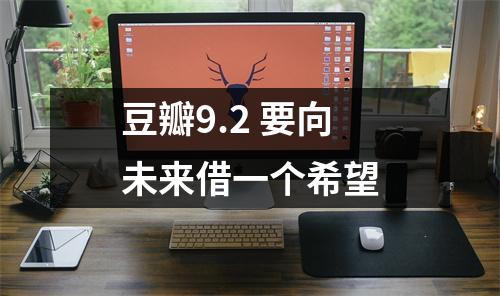 豆瓣9.2 要向未来借一个希望