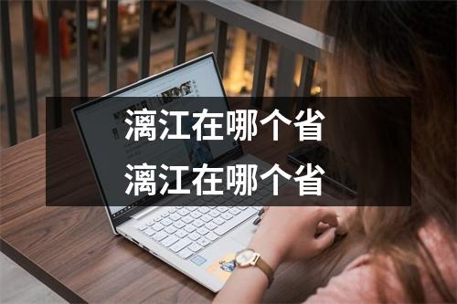 漓江在哪个省 漓江在哪个省