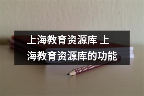 上海教育资源库 上海教育资源库的功能