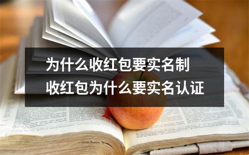 为什么收红包要实名制 收红包为什么要实名认证