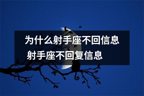 为什么射手座不回信息 射手座不回复信息