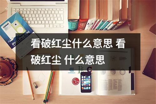 看破红尘什么意思 看破红尘 什么意思