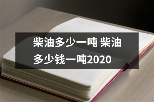 柴油多少一吨 柴油多少钱一吨2020