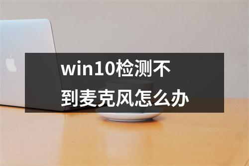 win10检测不到麦克风怎么办