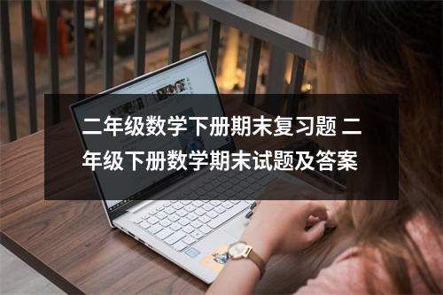 二年级数学下册期末复习题 二年级下册数学期末试题及答案