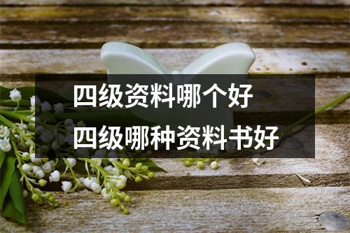 四级资料哪个好 四级哪种资料书好
