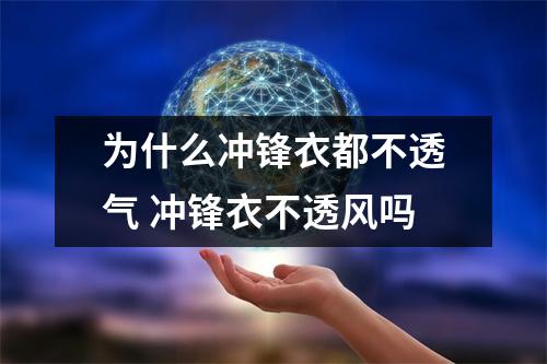 为什么冲锋衣都不透气 冲锋衣不透风吗