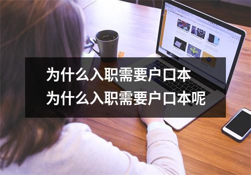 为什么入职需要户口本 为什么入职需要户口本呢