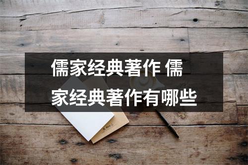 儒家经典著作 儒家经典著作有哪些