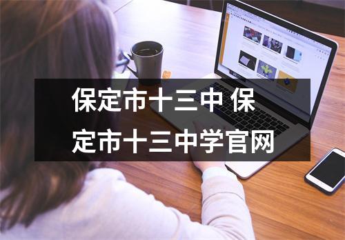 保定市十三中 保定市十三中学官网 保定市十三中 保定市十三中学官网