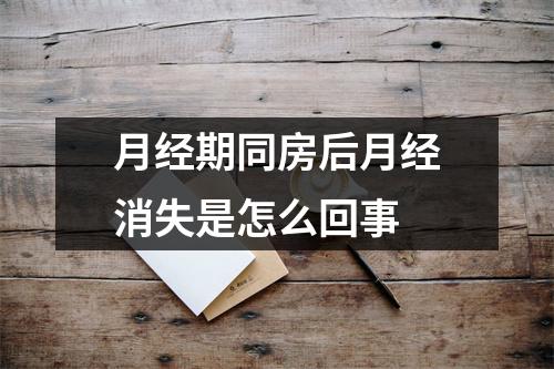 月经期同房后月经消失是怎么回事