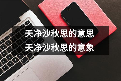 天净沙秋思的意思 天净沙秋思的意象 天净沙秋思的意思 天净沙秋思的意象