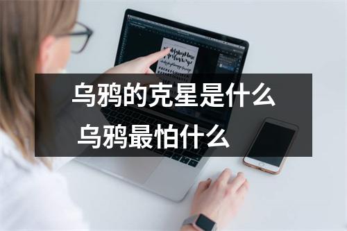 乌鸦的克星是什么 乌鸦最怕什么