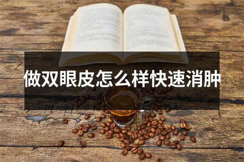 做双眼皮怎么样快速消肿