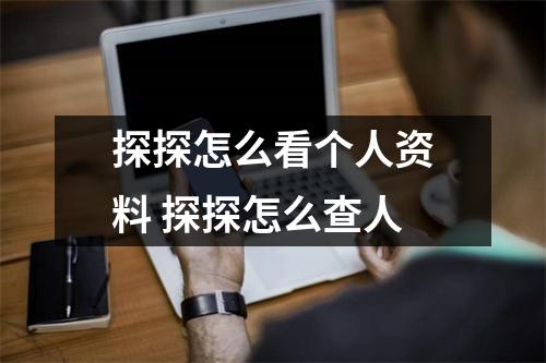探探怎么看个人资料 探探怎么查人