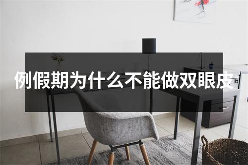 例假期为什么不能做双眼皮