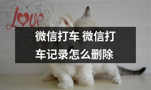微信打车 微信打车记录怎么删除
