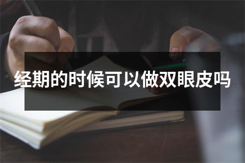 经期的时候可以做双眼皮吗