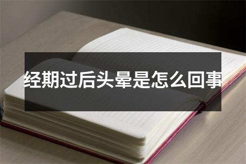 经期过后头晕是怎么回事