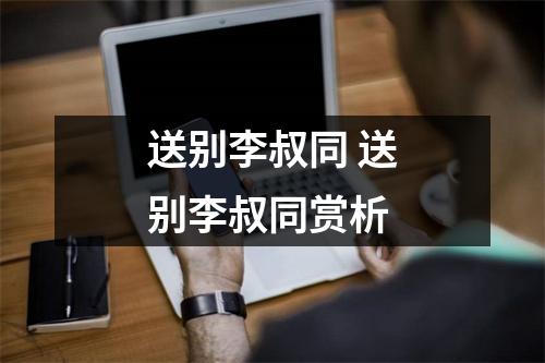 送别李叔同 送别李叔同赏析