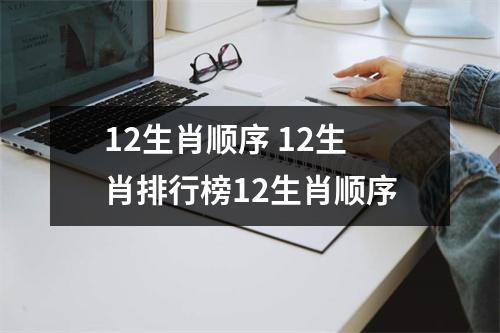 12生肖顺序 12生肖排行榜12生肖顺序